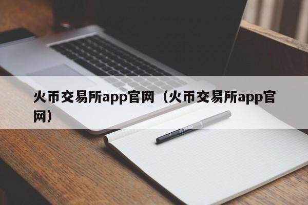 中币交易所APP官网下载(中币交易所app官网下载安卓)