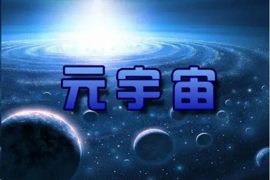 元宇宙是什么意思(元宇宙是什么意思网络用词)