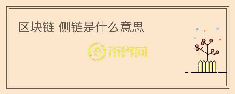 区块链是什么意思(区块链是什么意思怎么赚钱)