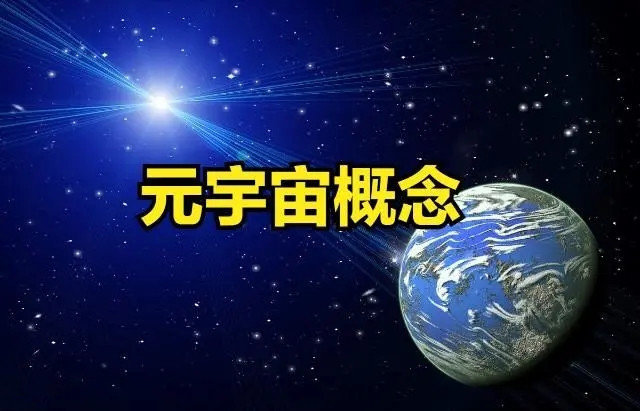 元宇宙概念是什么意思(元宇宙概念是什么意思?)
