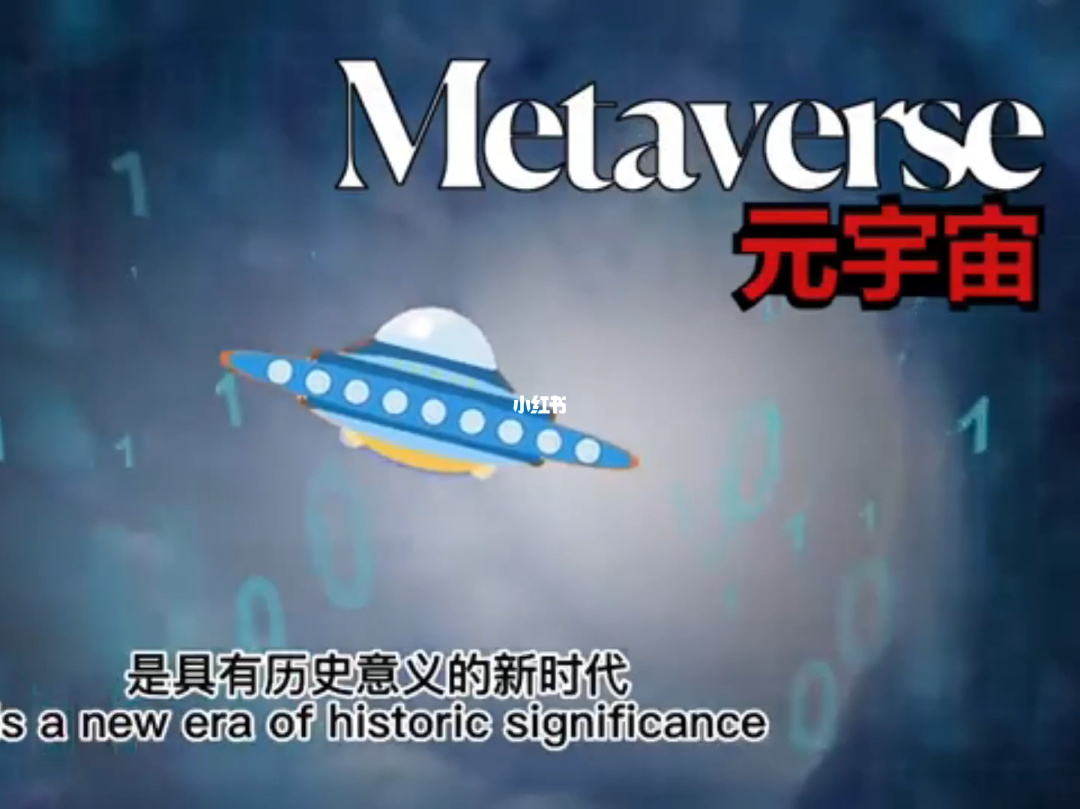 元宇宙概念是什么意思(元宇宙概念是什么意思?)