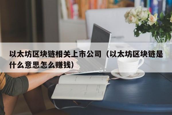 区块链怎么赚钱(区块链怎么赚钱的陷阱)