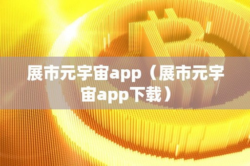 元宇宙APP下载(原力元宇宙官网入口)