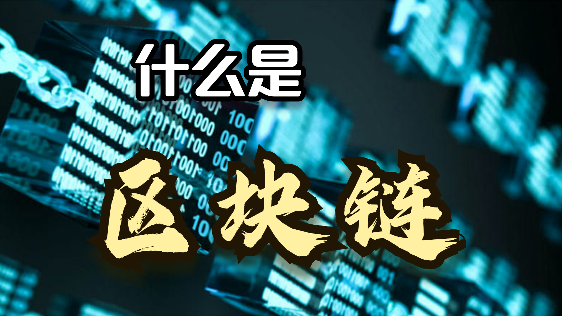 区块链是什么意思(区块链的概念和原理)