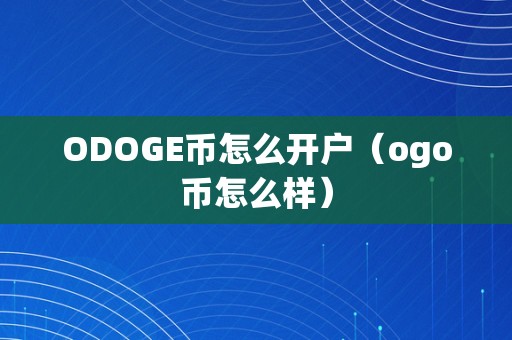 doge币怎么不涨(doge币为什么不涨价)