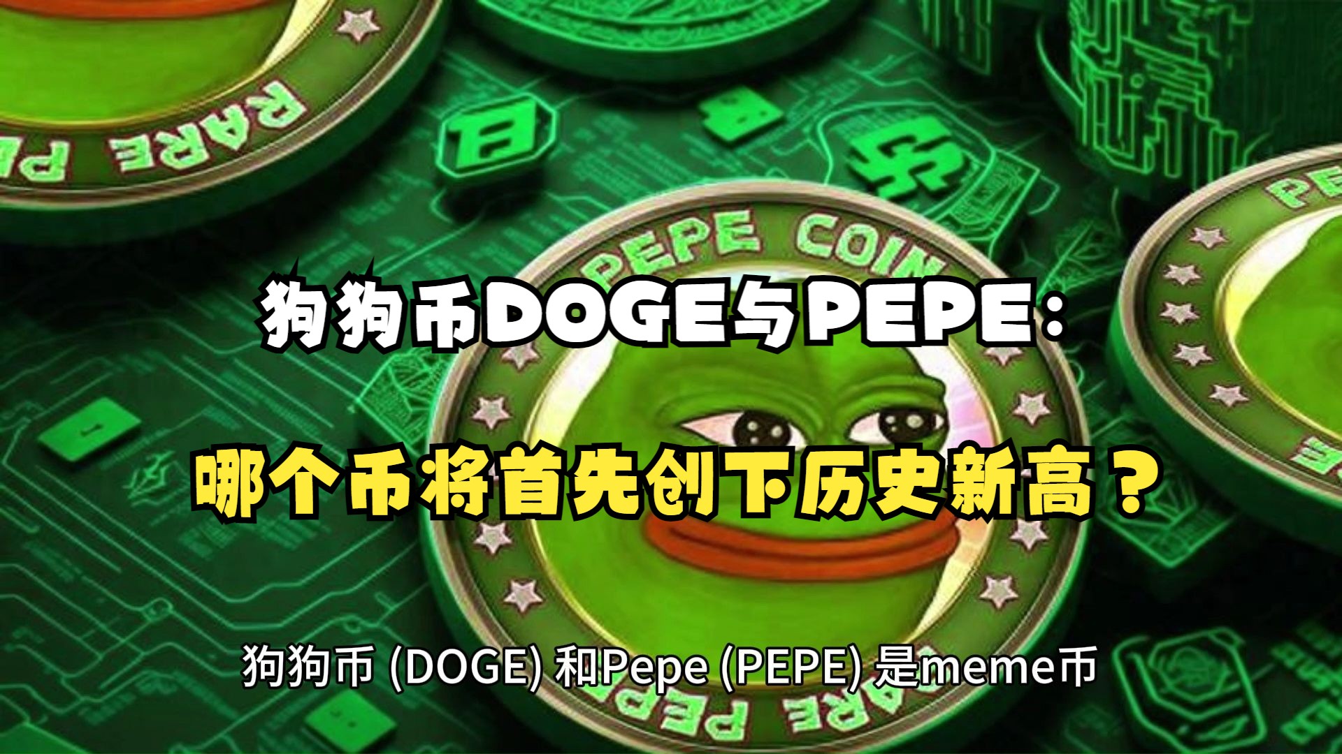 doge币交易行情(doge币最新价格行情)