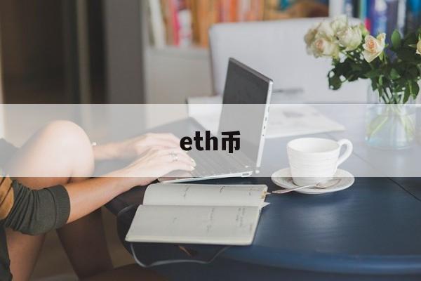 eth币(eth币多少钱一个)